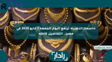 «أسعار الذهب» ترتفع اليوم الجمعة 2 مايو 2025 في مصر.. التفاصيل كاملة